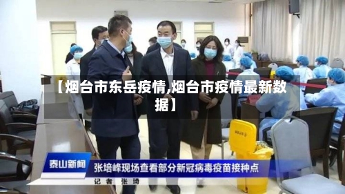 【烟台市东岳疫情,烟台市疫情最新数据】-第1张图片