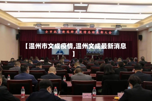 【温州市文成疫情,温州文成最新消息】-第1张图片
