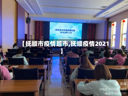 【抚顺市疫情超市,抚顺疫情2021】-第2张图片