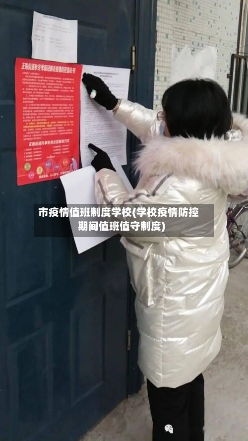 市疫情值班制度学校(学校疫情防控期间值班值守制度)-第1张图片