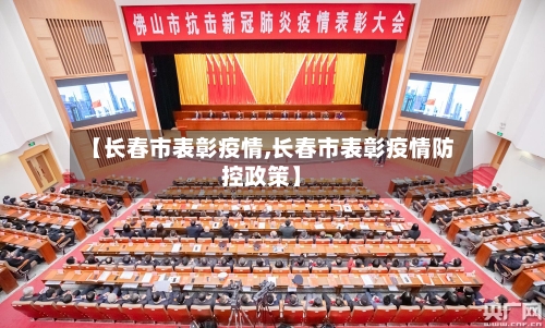 【长春市表彰疫情,长春市表彰疫情防控政策】-第2张图片