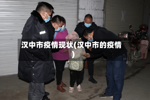 汉中市疫情现状(汉中市的疫情)-第1张图片