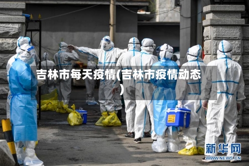 吉林市每天疫情(吉林市疫情动态)-第1张图片