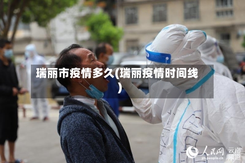 瑞丽市疫情多久(瑞丽疫情时间线)-第1张图片