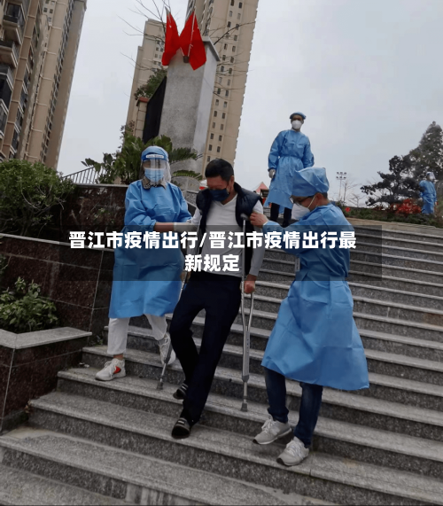 晋江市疫情出行/晋江市疫情出行最新规定-第1张图片