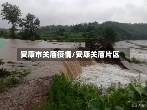 安康市关庙疫情/安康关庙片区-第1张图片