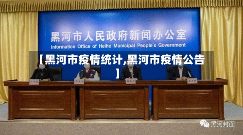 【黑河市疫情统计,黑河市疫情公告】-第1张图片