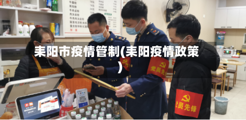 耒阳市疫情管制(耒阳疫情政策)-第1张图片