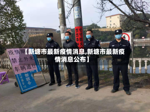 【新塘市最新疫情消息,新塘市最新疫情消息公布】-第1张图片