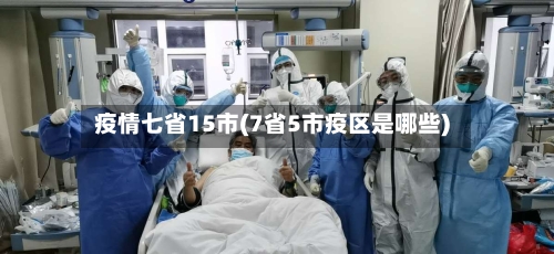 疫情七省15市(7省5市疫区是哪些)-第3张图片