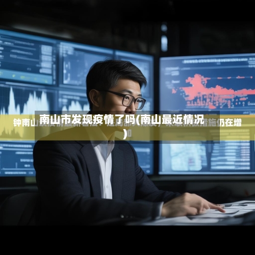 南山市发现疫情了吗(南山最近情况)-第1张图片