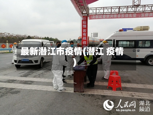 最新潜江市疫情(潜江 疫情)-第1张图片