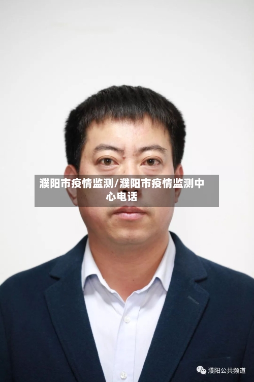 濮阳市疫情监测/濮阳市疫情监测中心电话-第2张图片