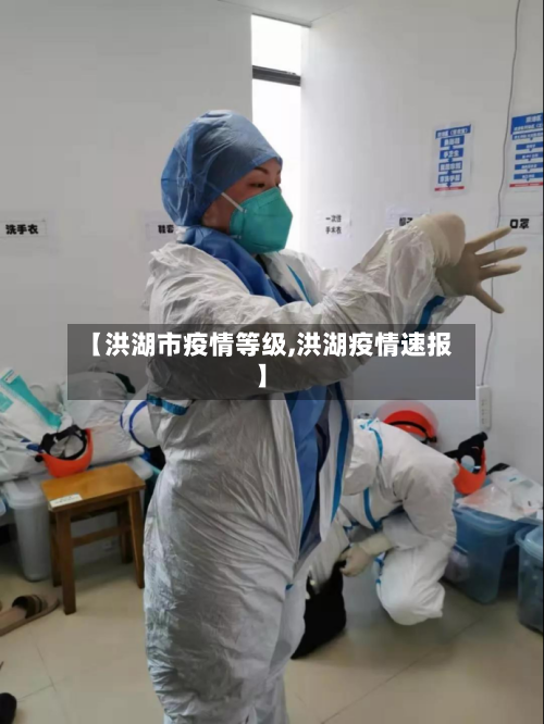 【洪湖市疫情等级,洪湖疫情速报】-第1张图片
