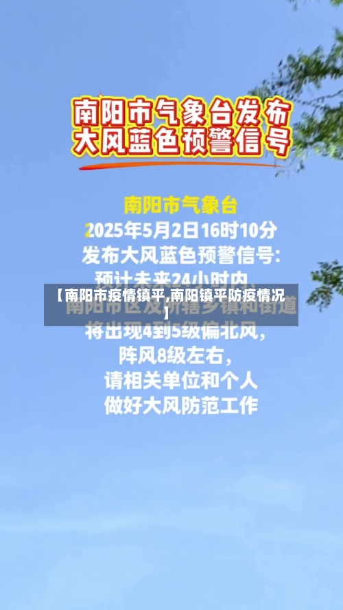 【南阳市疫情镇平,南阳镇平防疫情况】-第1张图片