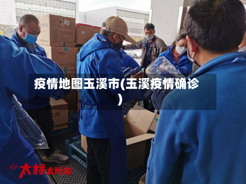 疫情地图玉溪市(玉溪疫情确诊)-第1张图片