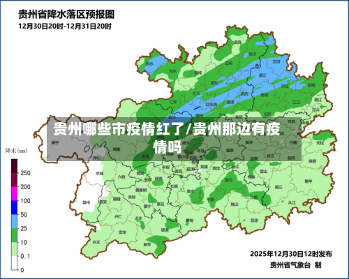 贵州哪些市疫情红了/贵州那边有疫情吗-第1张图片
