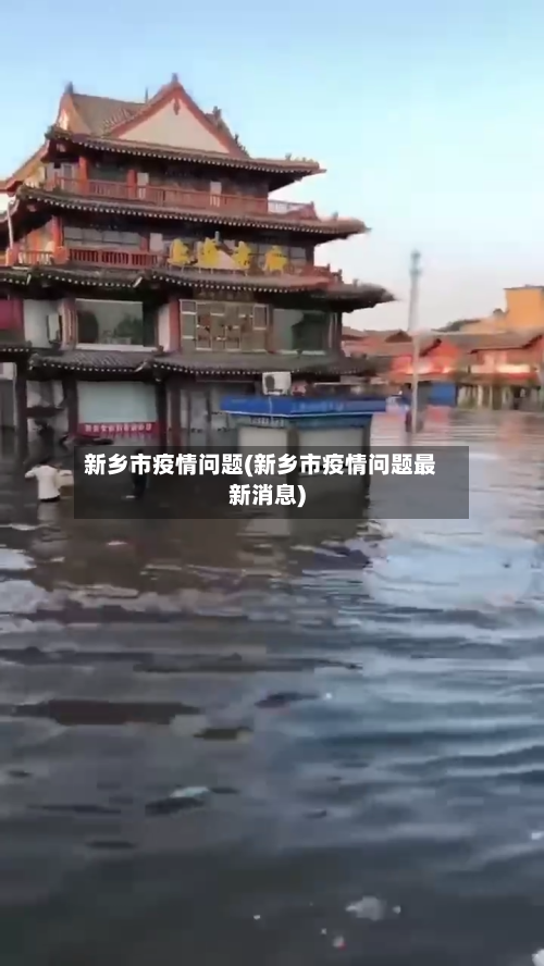 新乡市疫情问题(新乡市疫情问题最新消息)-第3张图片