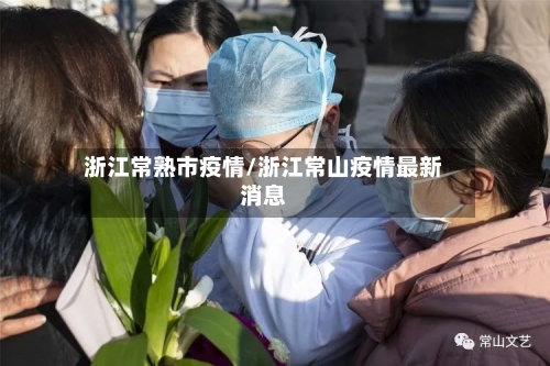 浙江常熟市疫情/浙江常山疫情最新消息-第1张图片