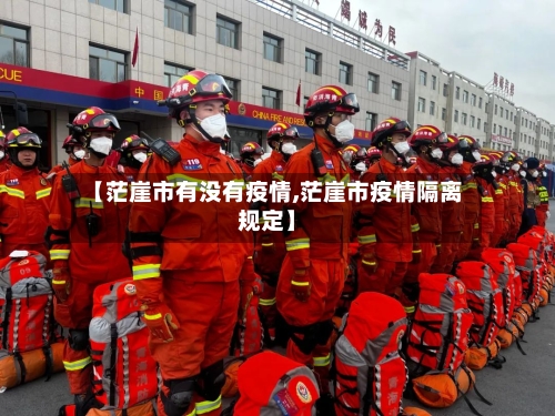 【茫崖市有没有疫情,茫崖市疫情隔离规定】-第3张图片