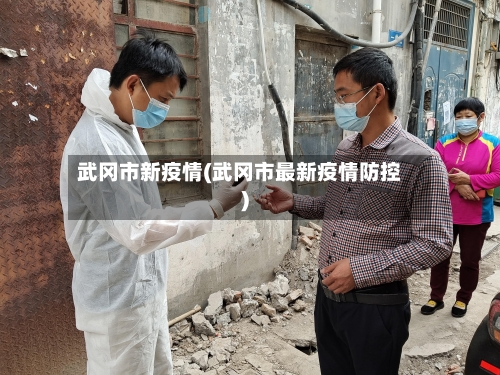 武冈市新疫情(武冈市最新疫情防控)-第1张图片
