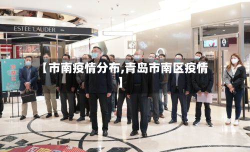 【市南疫情分布,青岛市南区疫情】-第1张图片