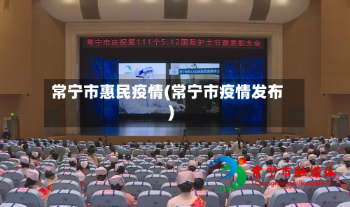 常宁市惠民疫情(常宁市疫情发布)-第3张图片