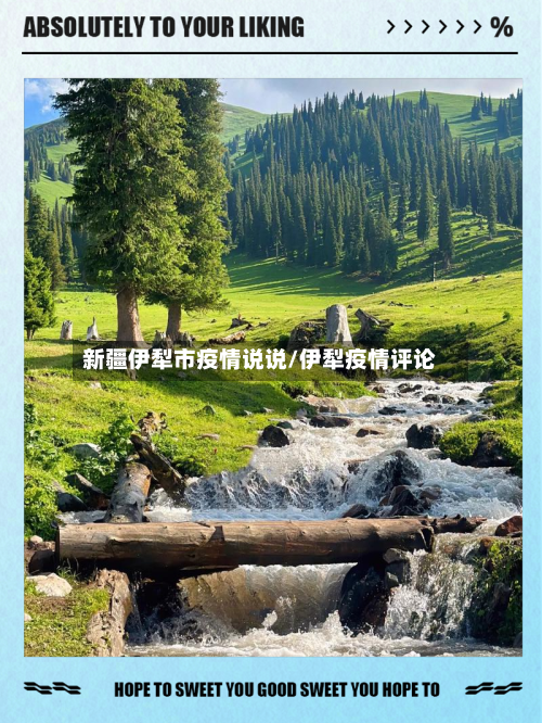 新疆伊犁市疫情说说/伊犁疫情评论-第1张图片