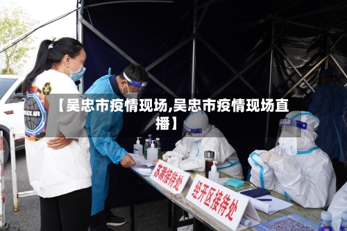 【吴忠市疫情现场,吴忠市疫情现场直播】-第2张图片
