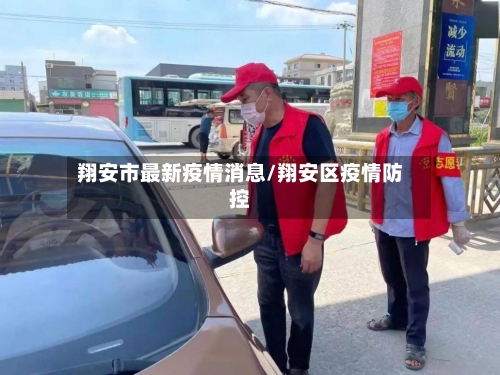 翔安市最新疫情消息/翔安区疫情防控-第1张图片