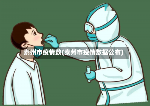 泰州市疫情数(泰州市疫情数据公布)-第1张图片