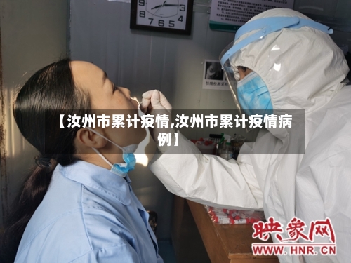 【汝州市累计疫情,汝州市累计疫情病例】-第1张图片