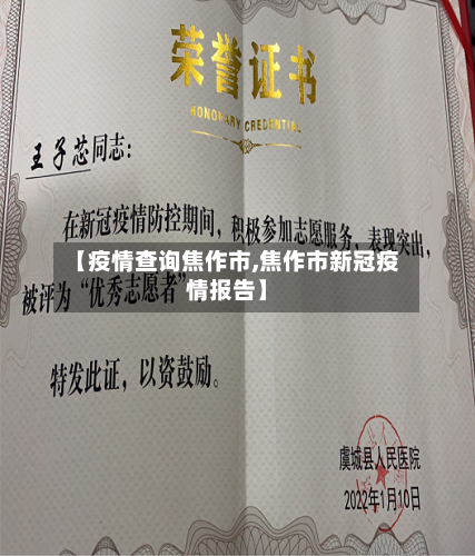 【疫情查询焦作市,焦作市新冠疫情报告】-第1张图片