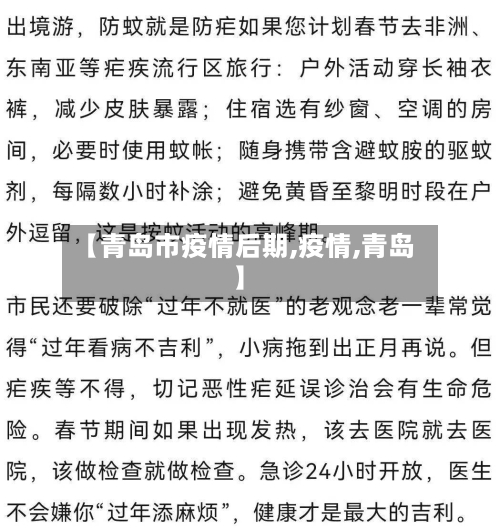 【青岛市疫情后期,疫情,青岛】-第1张图片