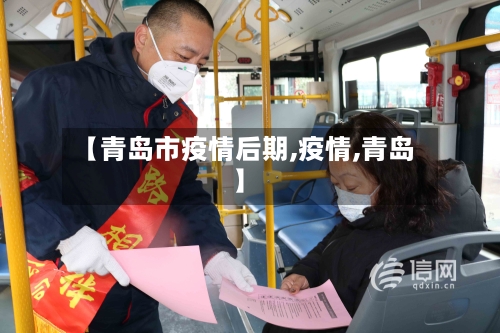 【青岛市疫情后期,疫情,青岛】-第2张图片