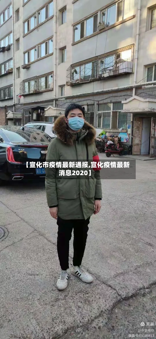 【宣化市疫情最新通报,宣化疫情最新消息2020】-第1张图片