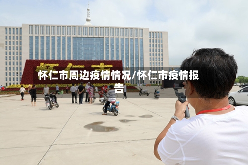 怀仁市周边疫情情况/怀仁市疫情报告-第1张图片