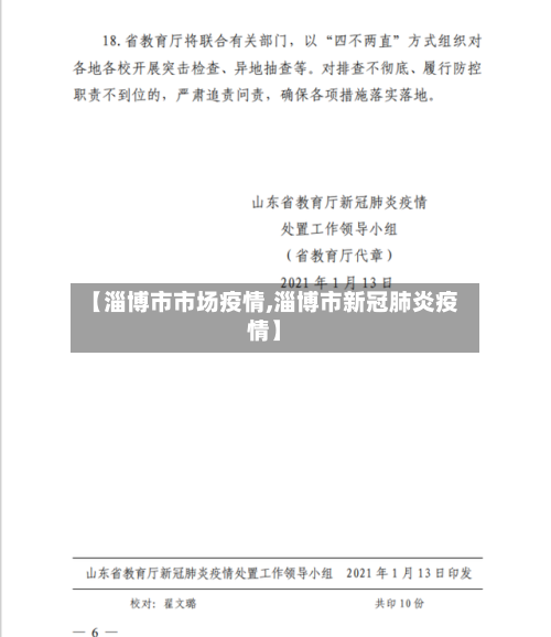 【淄博市市场疫情,淄博市新冠肺炎疫情】-第1张图片