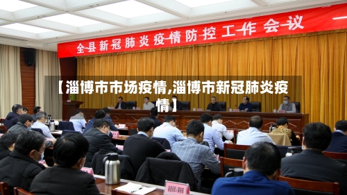 【淄博市市场疫情,淄博市新冠肺炎疫情】-第2张图片