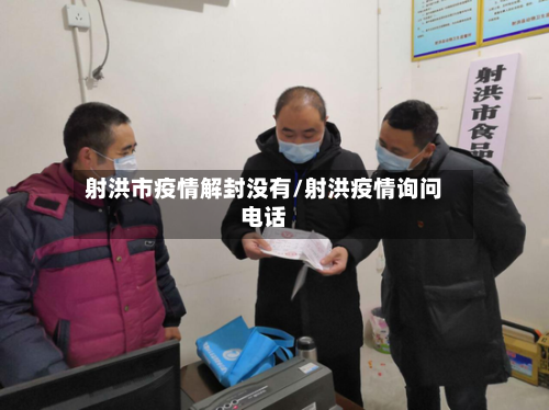 射洪市疫情解封没有/射洪疫情询问电话-第2张图片