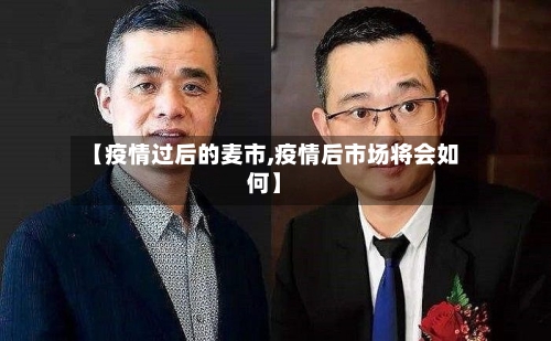 【疫情过后的麦市,疫情后市场将会如何】-第1张图片