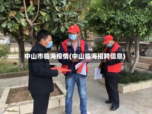 中山市临海疫情(中山临海招聘信息)-第2张图片
