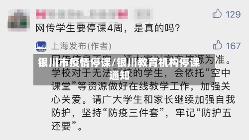 银川市疫情停课/银川教育机构停课通知-第1张图片