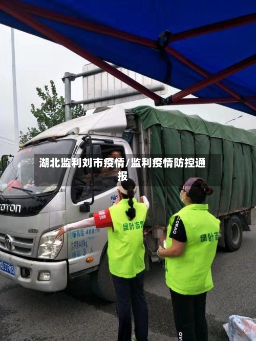 湖北监利刘市疫情/监利疫情防控通报-第1张图片