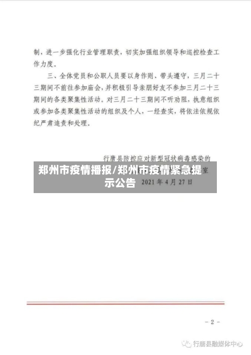 郑州市疫情播报/郑州市疫情紧急提示公告-第1张图片