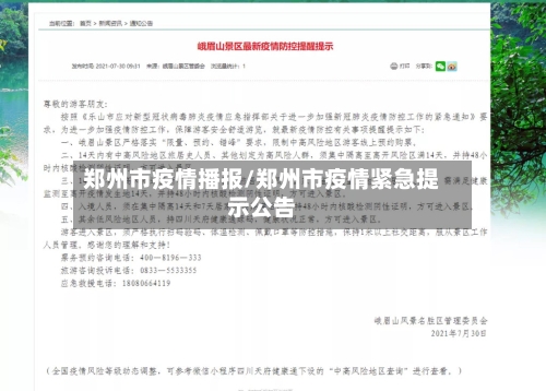 郑州市疫情播报/郑州市疫情紧急提示公告-第2张图片
