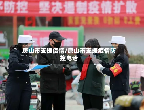 唐山市支援疫情/唐山市支援疫情防控电话-第3张图片