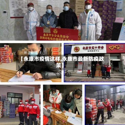【永康市疫情这样,永康市最新防疫政策】-第1张图片