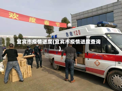 宜宾市疫情进度(宜宾市疫情进度查询)-第1张图片