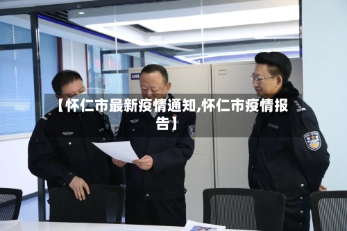 【怀仁市最新疫情通知,怀仁市疫情报告】-第2张图片